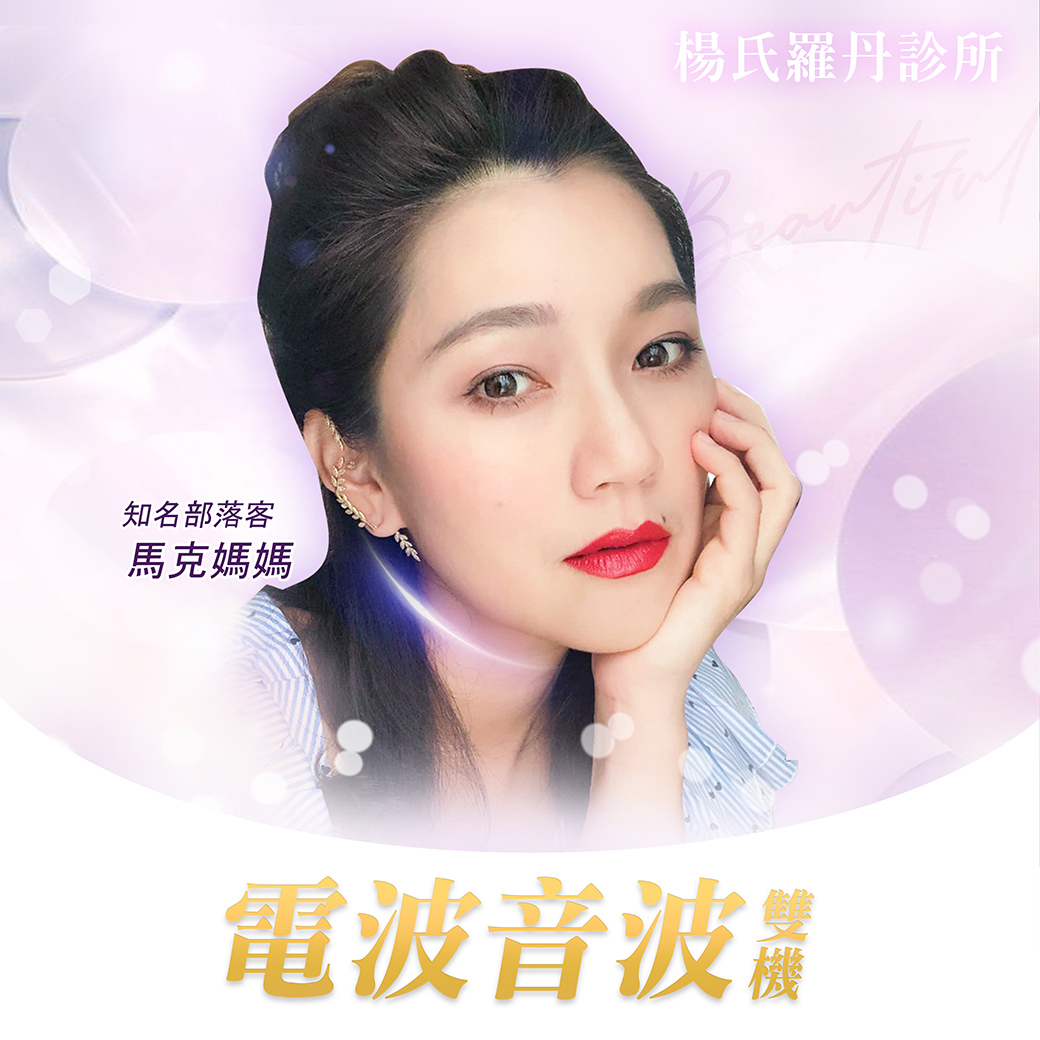 雙波雷射,醫學美容,楊氏羅丹,拉提